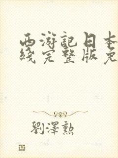 西游记日本版在线完整版免费观看