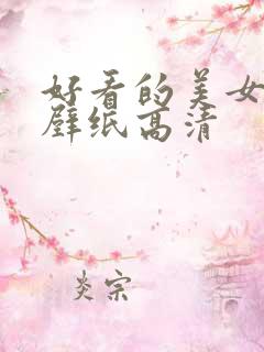 好看的美女锁屏壁纸高清