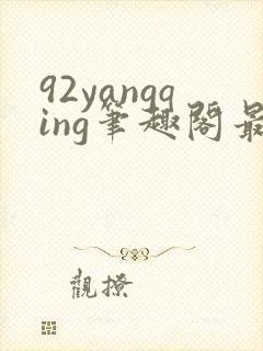92yangqing笔趣阁最新章节