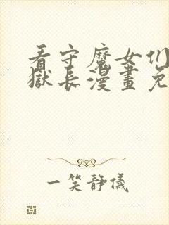 看守魔女们的典狱长漫画免费看软件