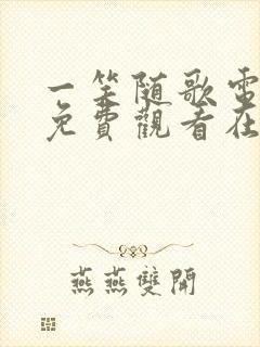 一笑随歌电视剧免费观看在线播放