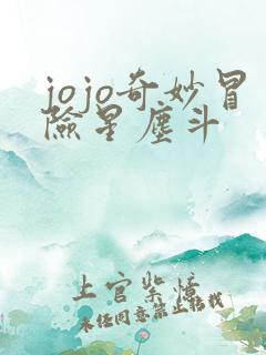 jojo奇妙冒险星尘斗