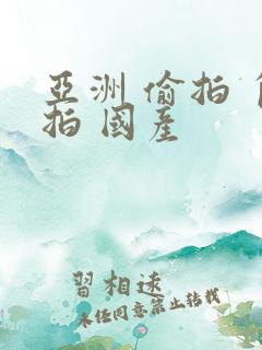 亚洲 偷拍 自拍 国产