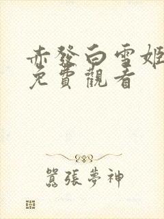 赤发白雪姬高清免费观看