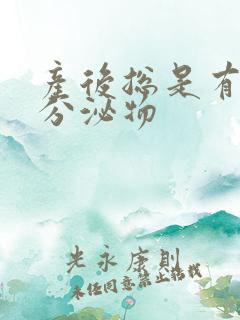 产后总是有黄色分泌物