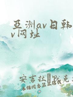 亚洲av日韩av网址