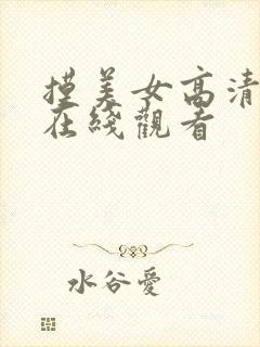 摸美女高清视频在线观看