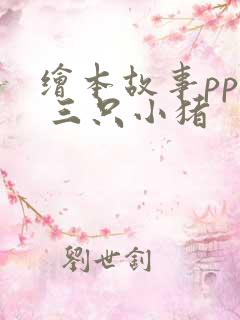 绘本故事ppt 三只小猪