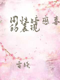 同性暗恋喜欢你的表现