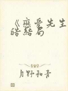 《恋爱先生》程皓结局