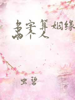 名字算姻缘免费两个人