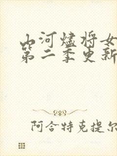 山河烬将女为凰第二季更新时间