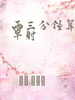 两三分钟算不算早射