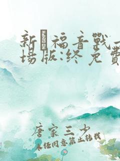 新·福音战士剧场版:终免费观看1080p