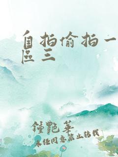 自拍偷拍一区二区三