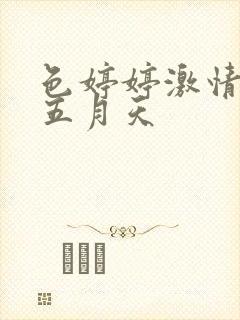 色婷婷激情综合五月天