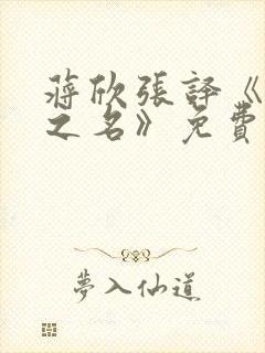 蒋欣张译《以法之名》免费观看全集