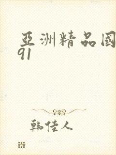 亚洲精品国产久91