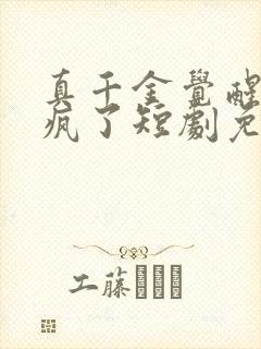 真千金觉醒后杀疯了短剧免费观看