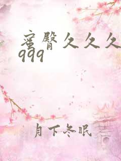 蜜臀久久久久久999