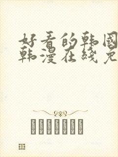 好看的韩国漫画韩漫在线免费阅读