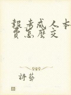 报考成人本科学费怎么交