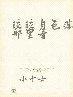 皎皎月色落孤星哪里看