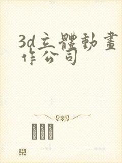 3d立体动画制作公司