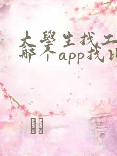 大学生找工作在哪个app找比较真实可靠