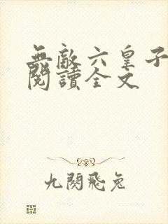 无敌六皇子小说阅读全文