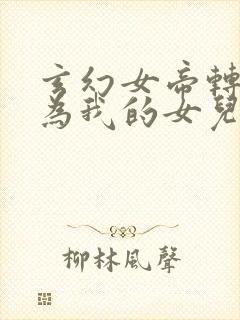 玄幻女帝转世成为我的女儿