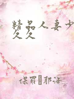 精品人妻少妇久久久