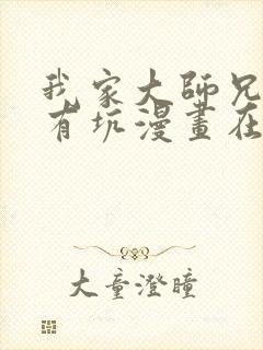 我家大师兄脑子有坑漫画在线免费观看