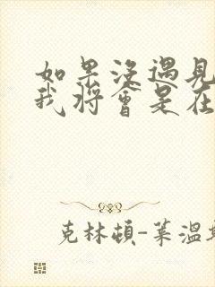 如果没遇见你,我将会是在哪里