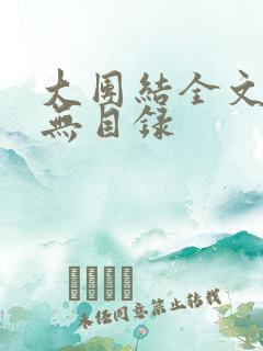 大团结全文阅读无目录