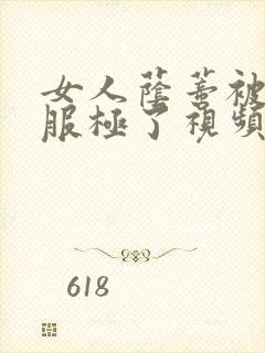 女人荫蒂被添舒服极了视频