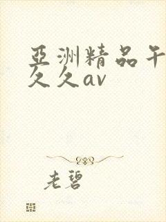 亚洲精品午夜久久久av