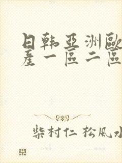 日韩亚洲欧美国产一区二区
