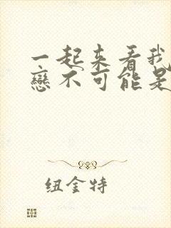 一起来看我的初恋不可能是亲姐姐动漫