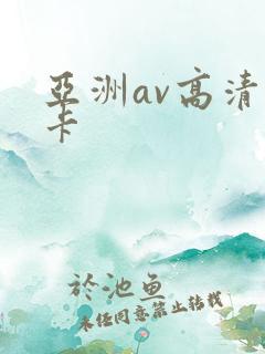 亚洲av高清不卡