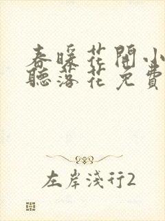 春暖花开小说闲听落花免费阅读全文