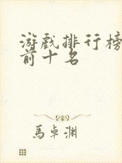 游戏排行榜手游前十名