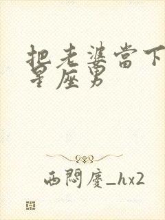 把老婆当下人的星座男