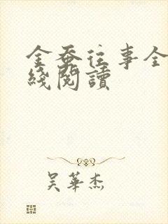 金蚕往事全集在线阅读