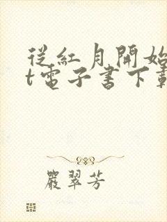 从红月开始txt电子书下载