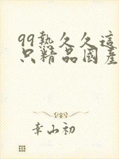 99热久久这里只精品国产66