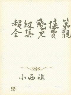 超级飞侠第五季全集免费观看