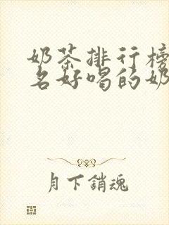 奶茶排行榜前十名好喝的奶茶品牌