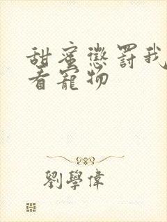 甜蜜惩罚我是专看宠物