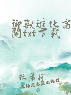 御兽进化商笔趣阁txt下载